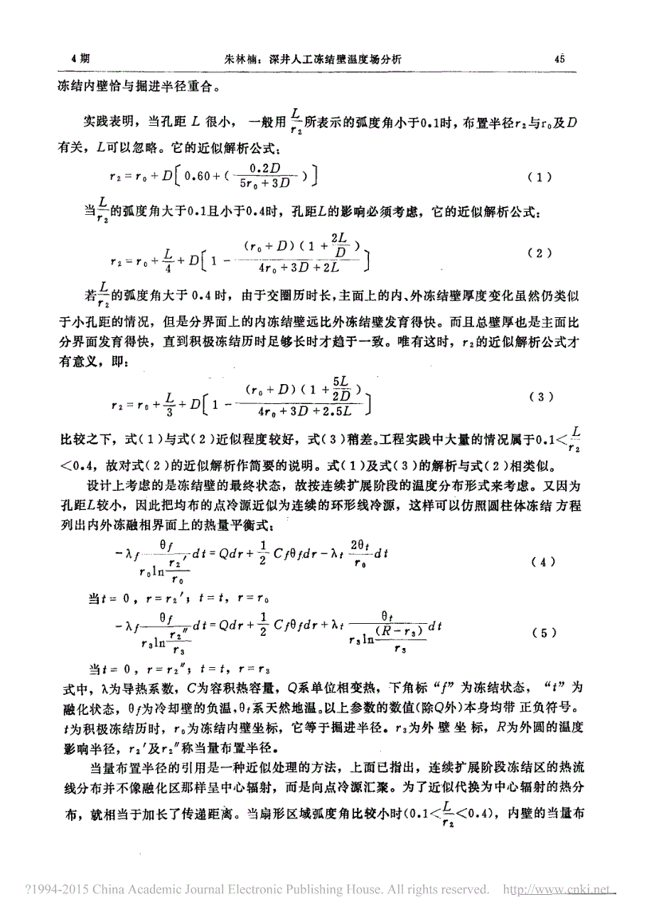 深井人工冻结壁温度场分析_朱林楠_第2页