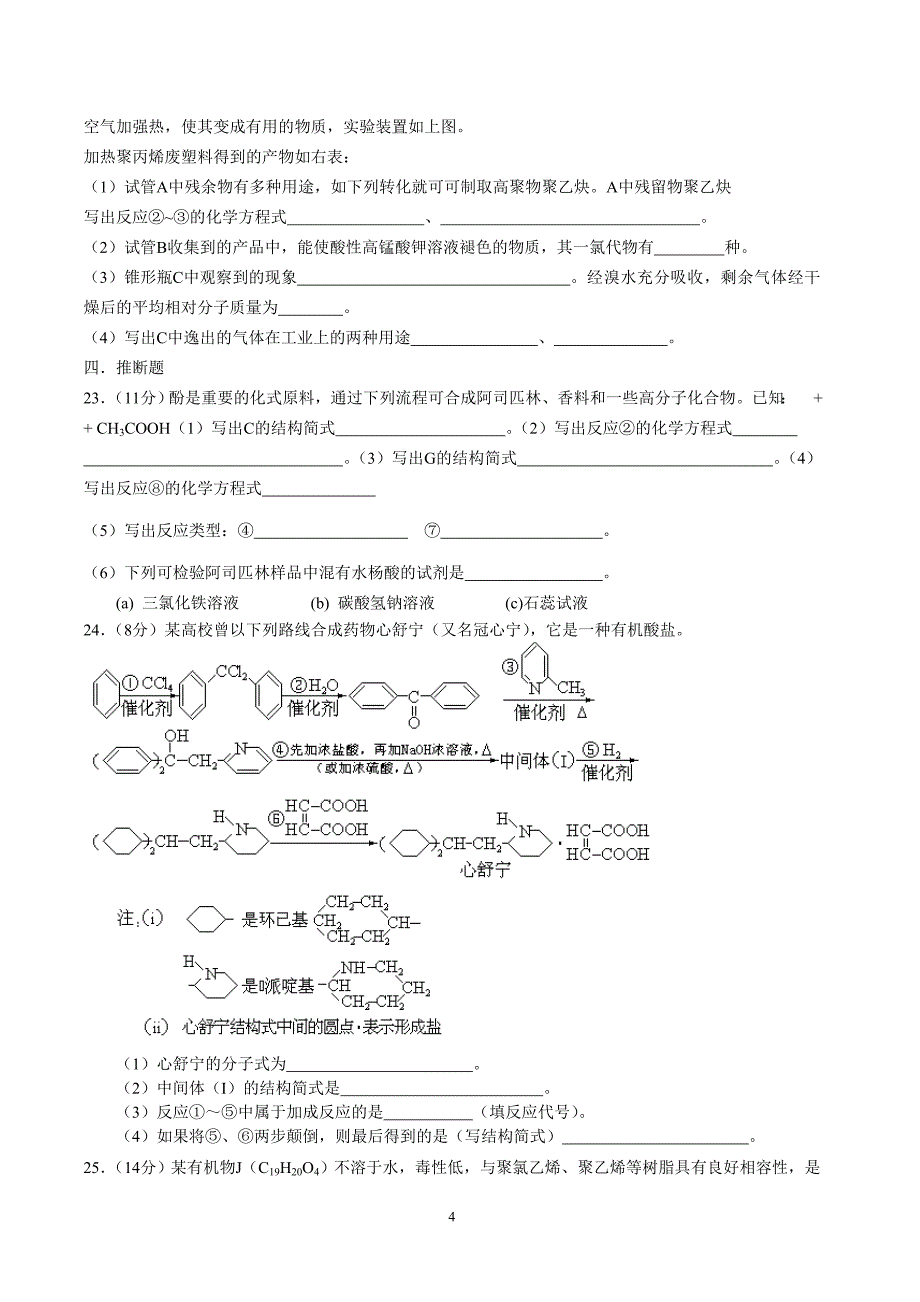 淮南十三中2007年高二化学竞赛试题(0712)_第4页