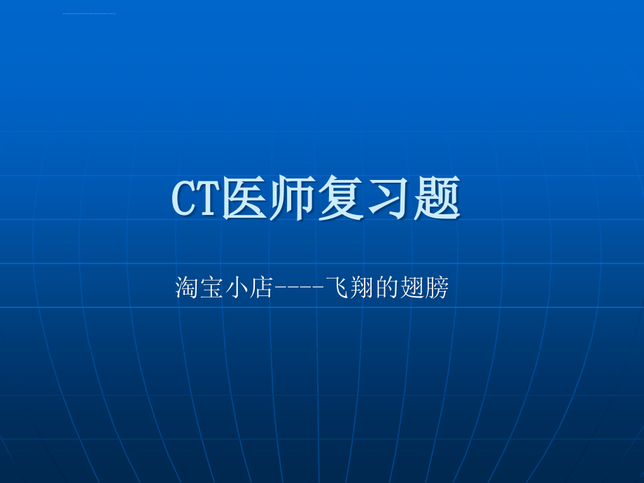 ct医师复习题ppt课件_第1页