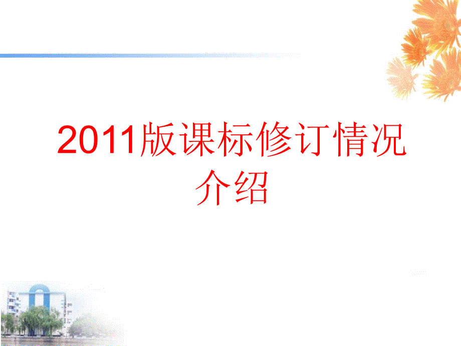 2011版义务教育英语课程标准解读_第2页