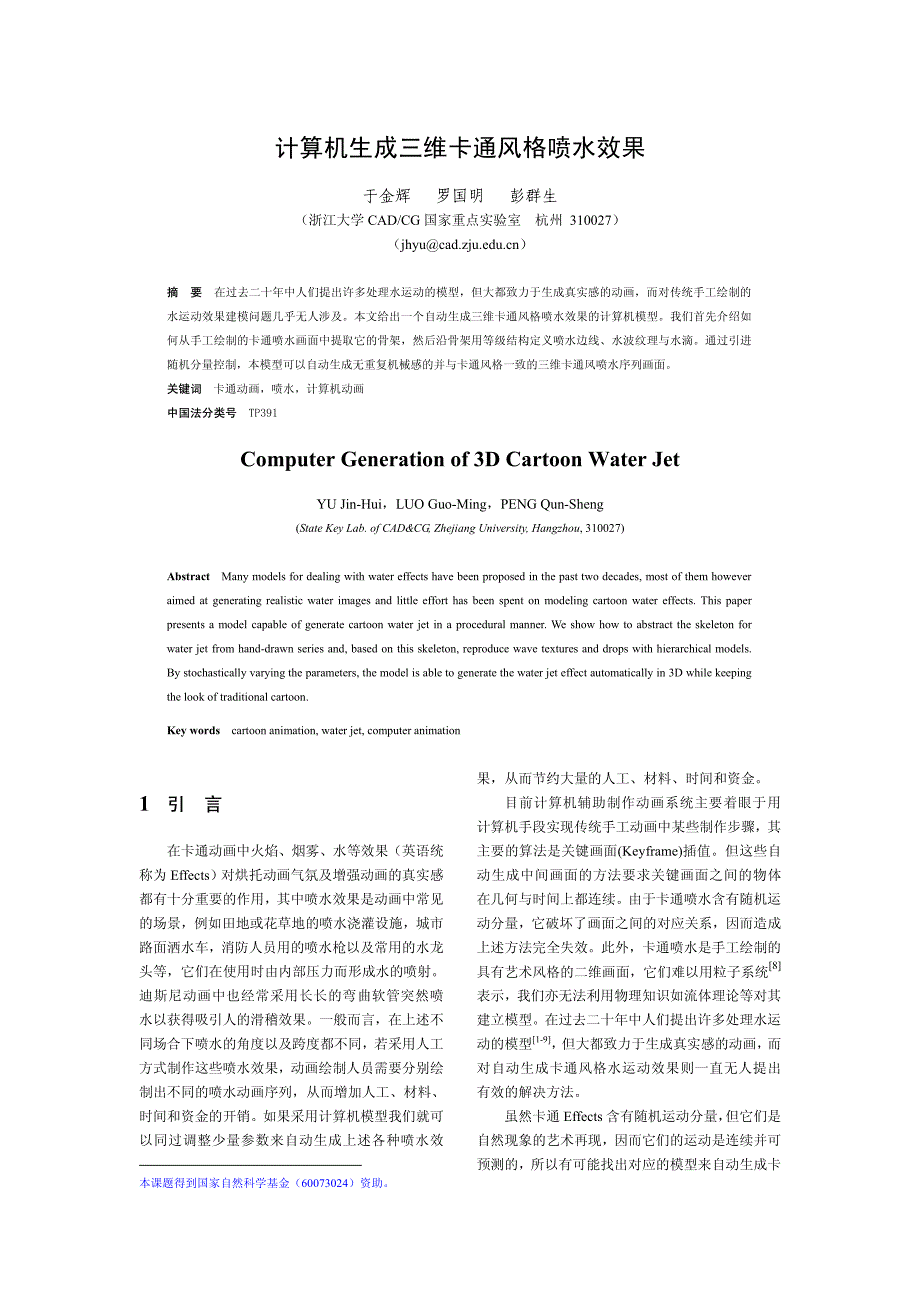 计算机生成三维卡通风格喷水效果_第1页