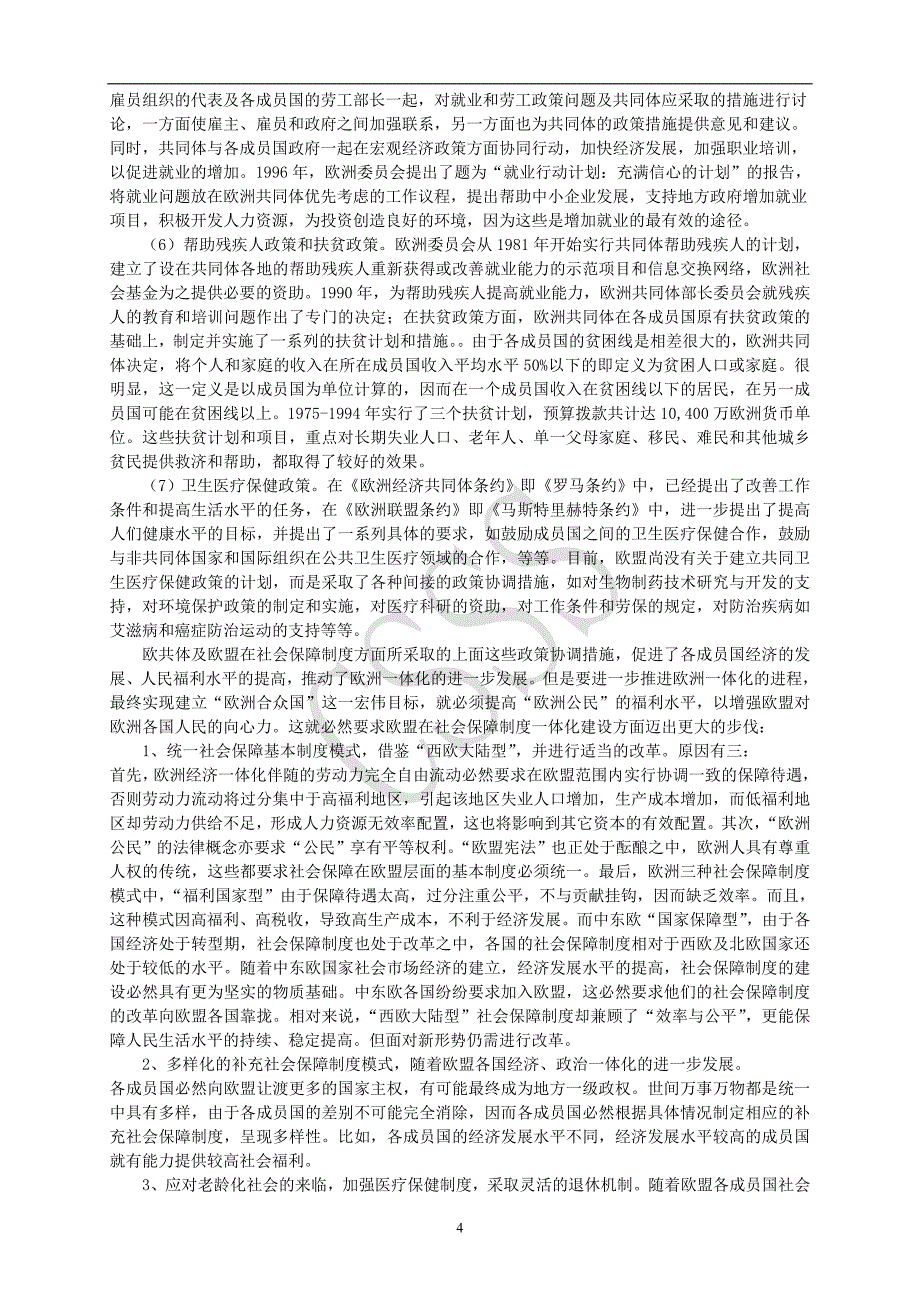 欧洲一体化与欧盟社会保障制度的发展趋势_第4页