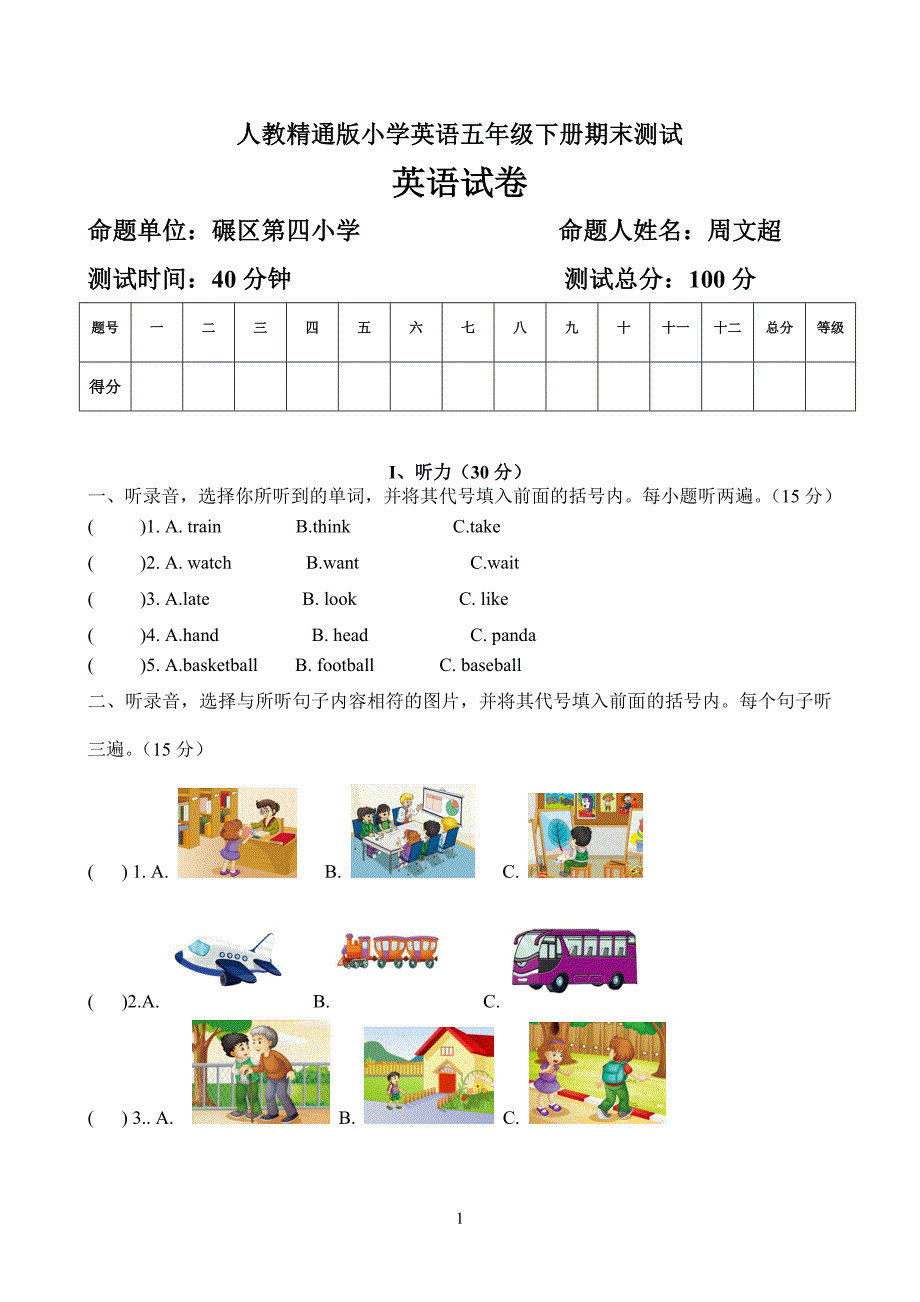 精通版小学五年级英语下册期末测试卷_第1页