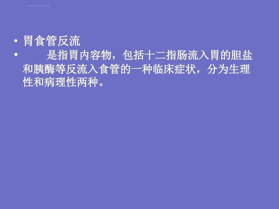 胃食管反流修改ppt课件_第5页