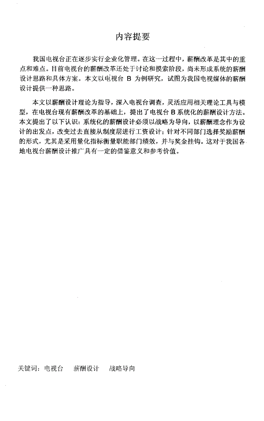 电视台薪酬设计研究——以电视台B为例_第2页