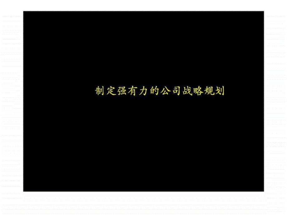 麦肯锡分析报告模版_第3页