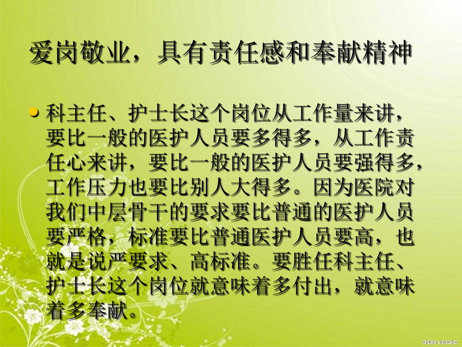 如何当好科主任护士长ppt课件_第4页