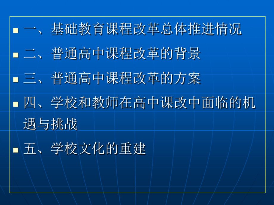 高中新课程实验与与学校文化的重建_第2页