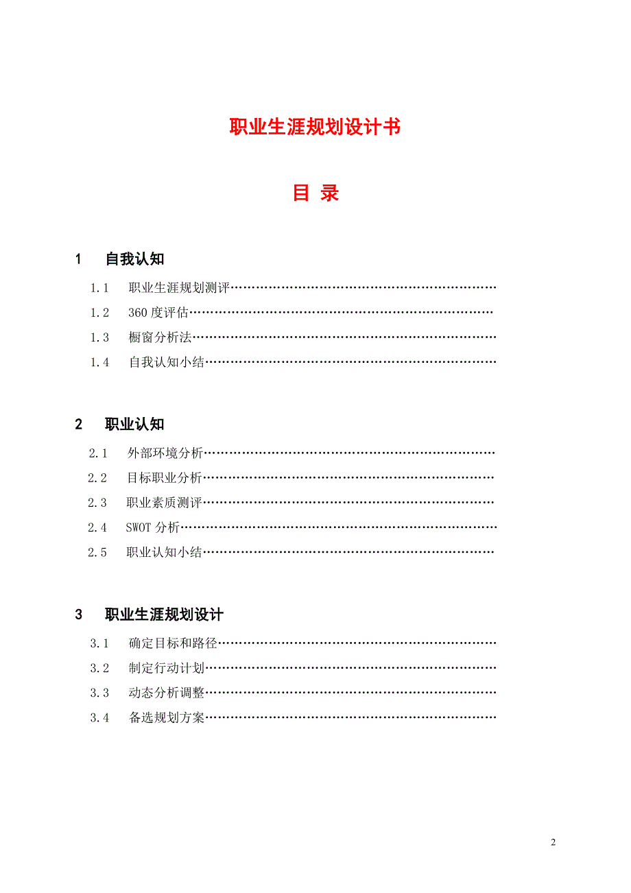 职业生涯规划书模板200801_第2页