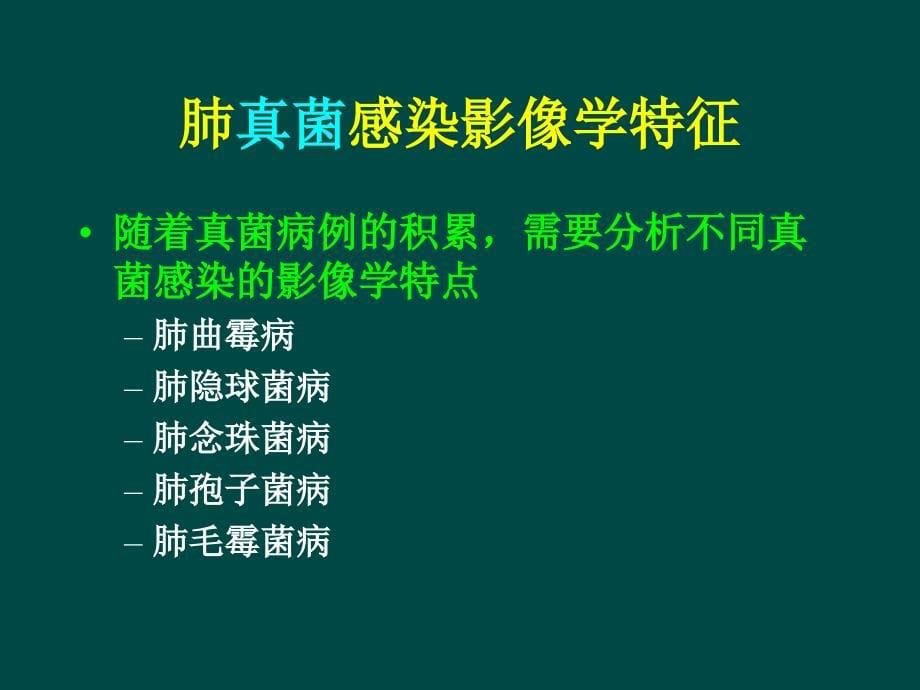 胡必杰课件-肺隐球菌感染的影像学改变_第5页