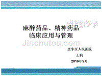 麻醉药品、精神药品临床使用与管理ppt课件