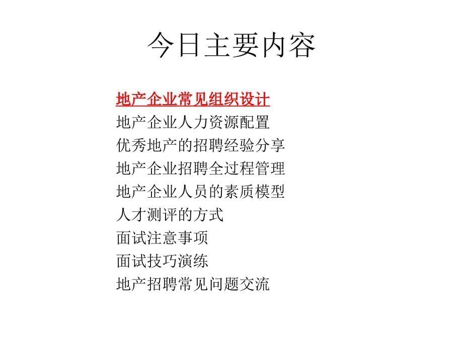 房地产企业人员配置及招聘管理实训-学员版ppt培训课件_第5页