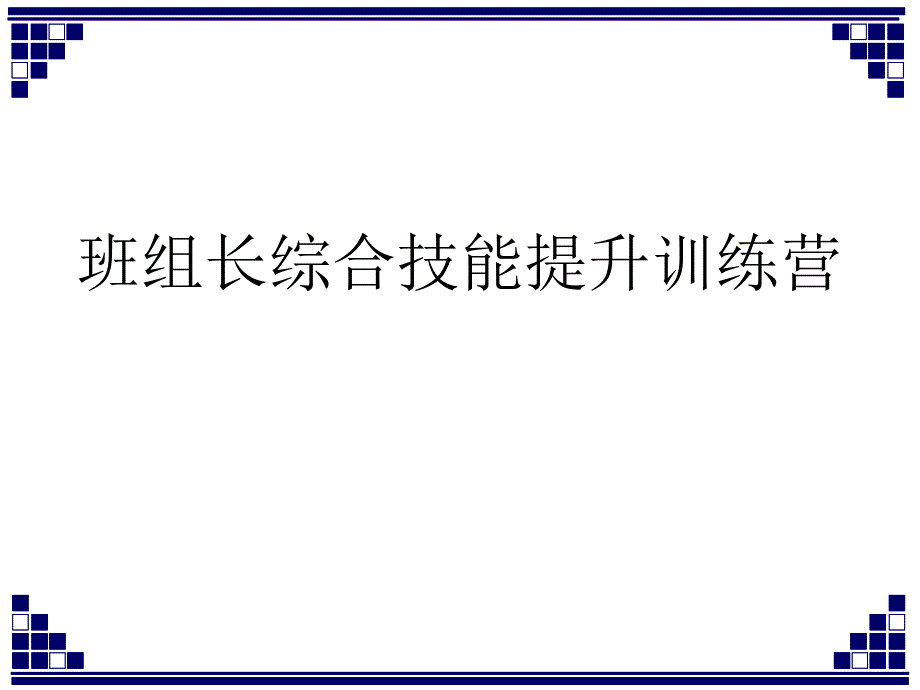 班组长综合技能提升训练营ppt培训课件_第1页