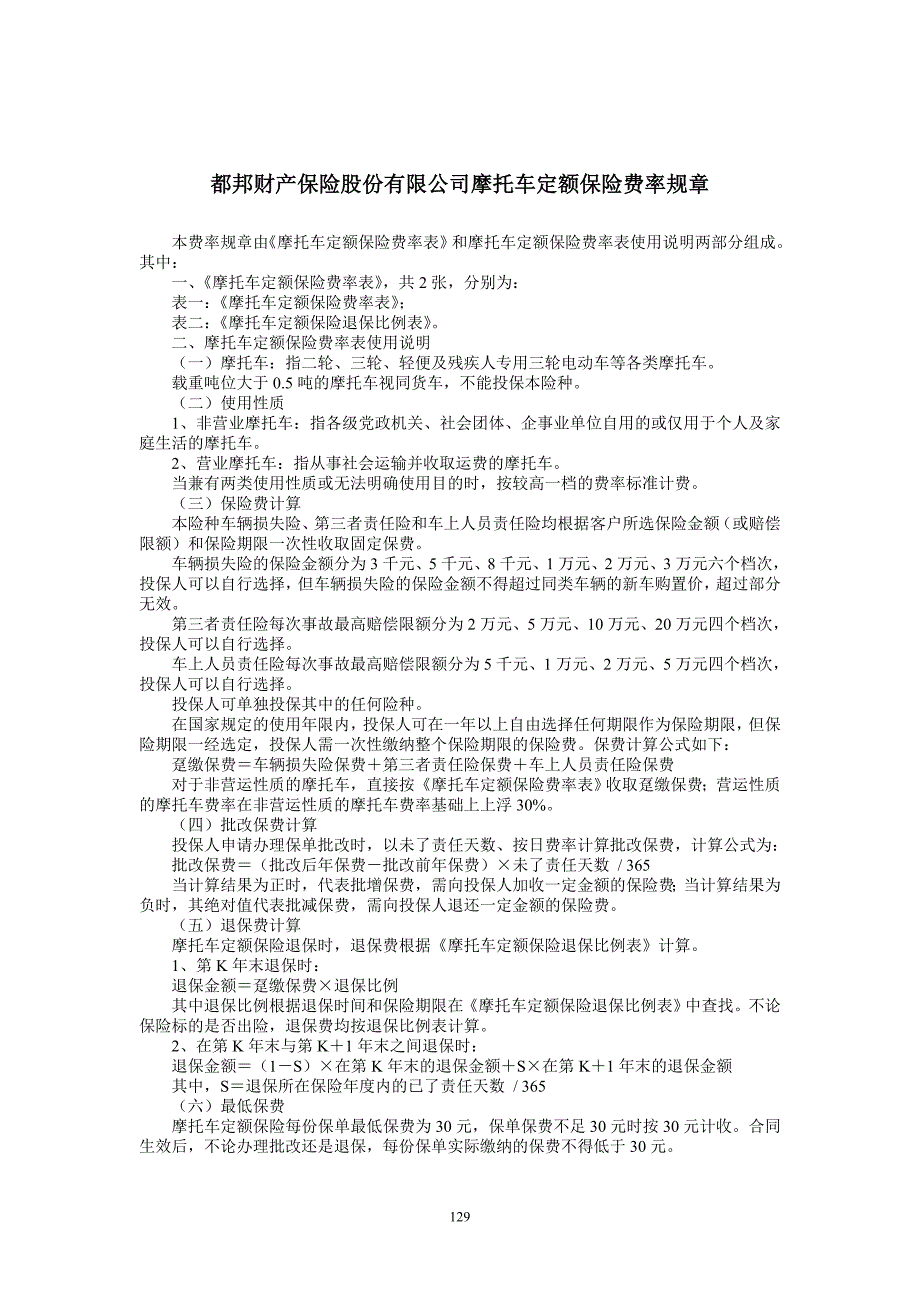 都邦财产保险股份有限公司摩托车定额保险费率规章_第1页