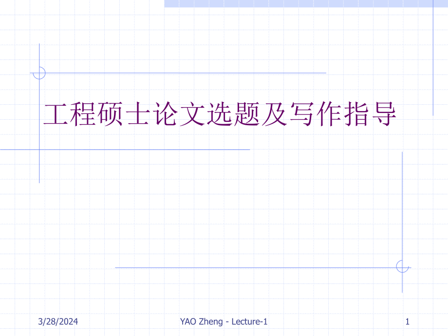 工程硕士论文选题及写作指导ppt培训课件_第1页