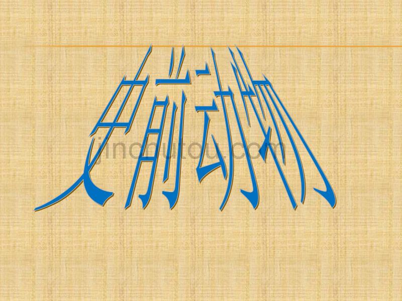 史前动物(校本课程)推荐_第1页