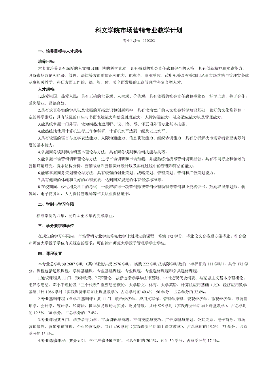 科文学院市场营销专业教学计划_第1页