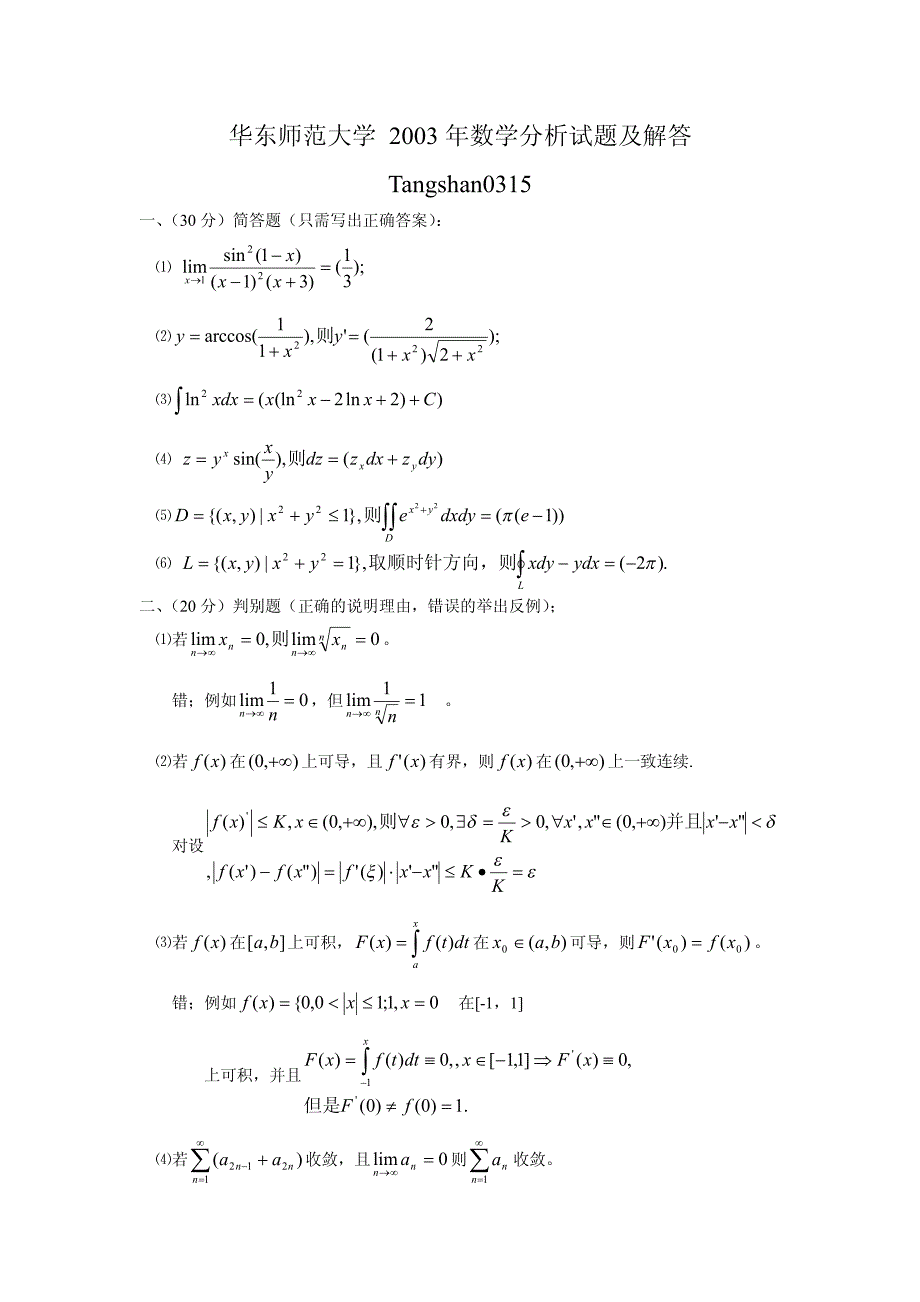 研究资料--华东师范大学数学分析解答_第1页