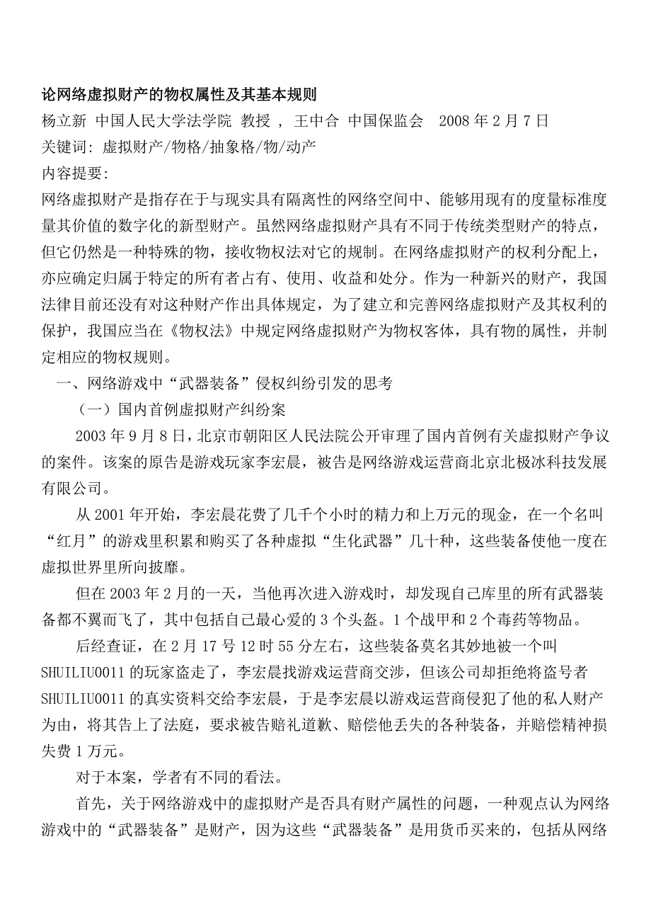 论网络虚拟财产的物权属性及其基本规则08_第1页