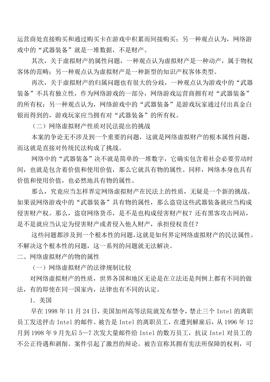 论网络虚拟财产的物权属性及其基本规则08_第2页