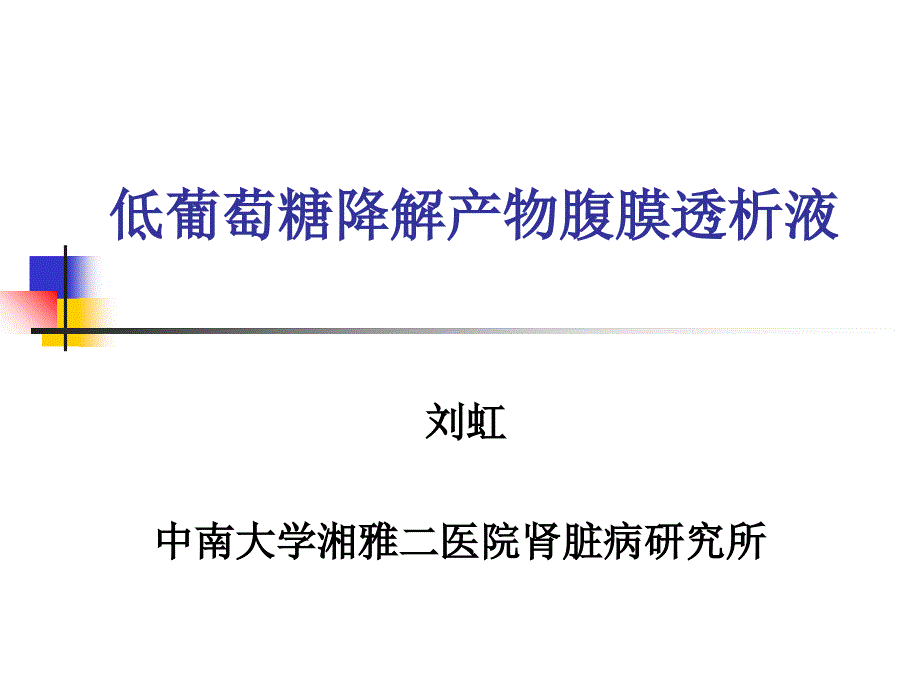 低葡萄糖降解产物腹膜透析液ppt课件_第1页