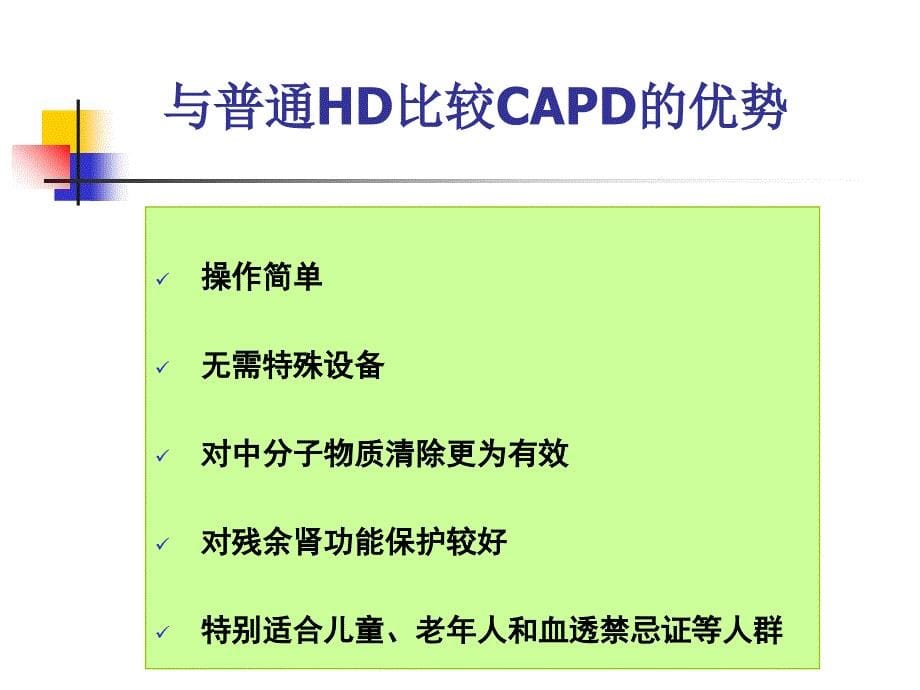 低葡萄糖降解产物腹膜透析液ppt课件_第5页