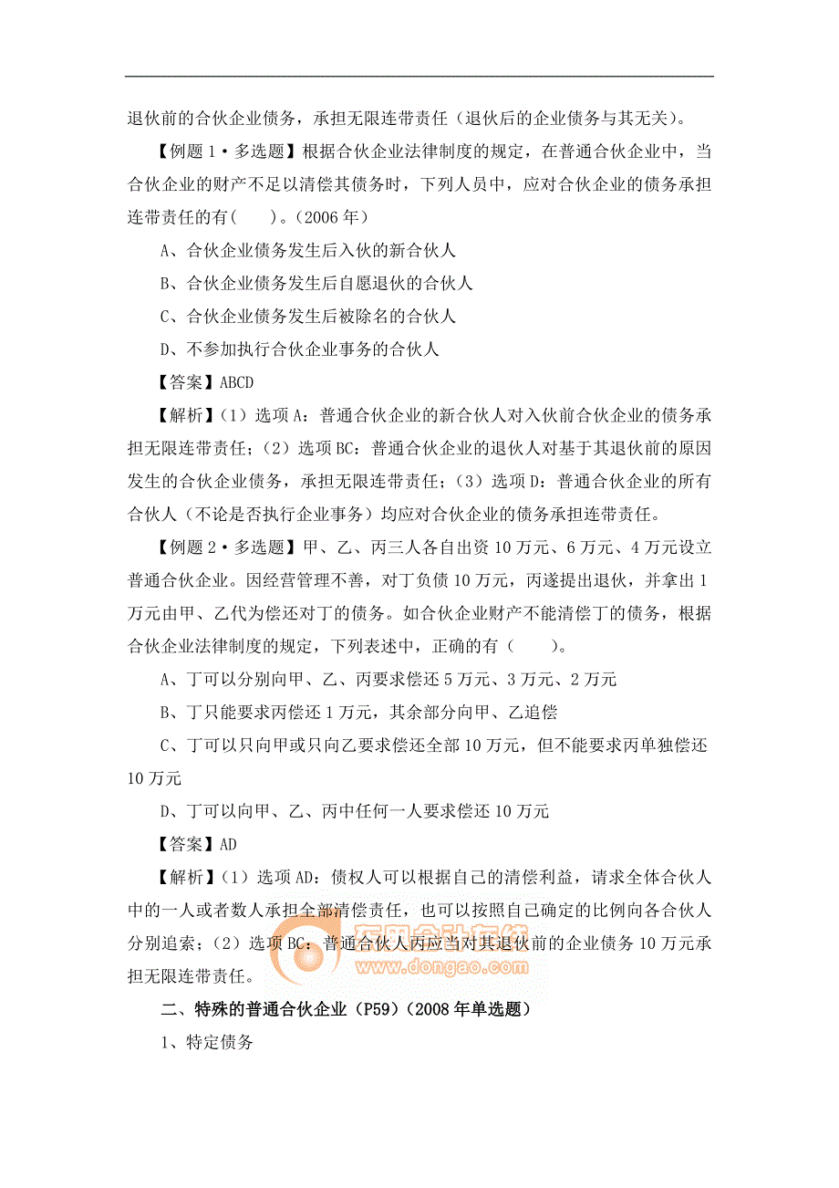 注册会计经济法基础班·第二章（3）个人独资企业和合伙企业法律制度_第4页