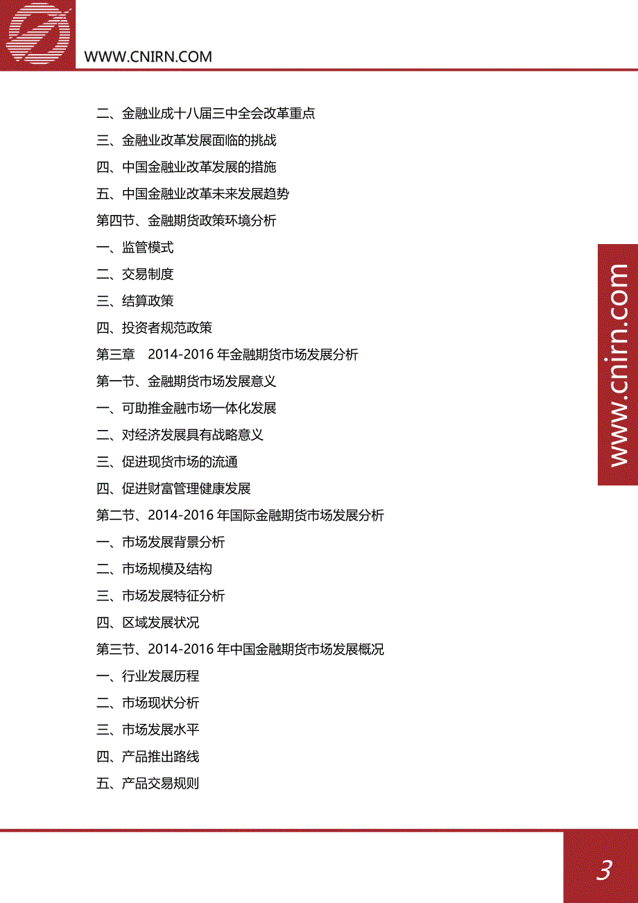 目录2017-2022年中国金融期货市场发展前景预测及投资战略规划_第4页