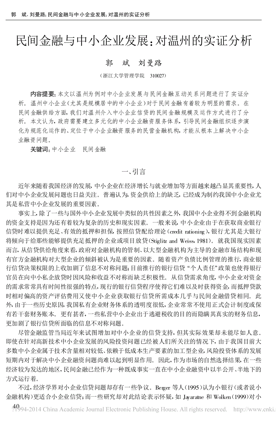 民间金融与中小企业发展_对温州的实证分析_郭斌_第1页