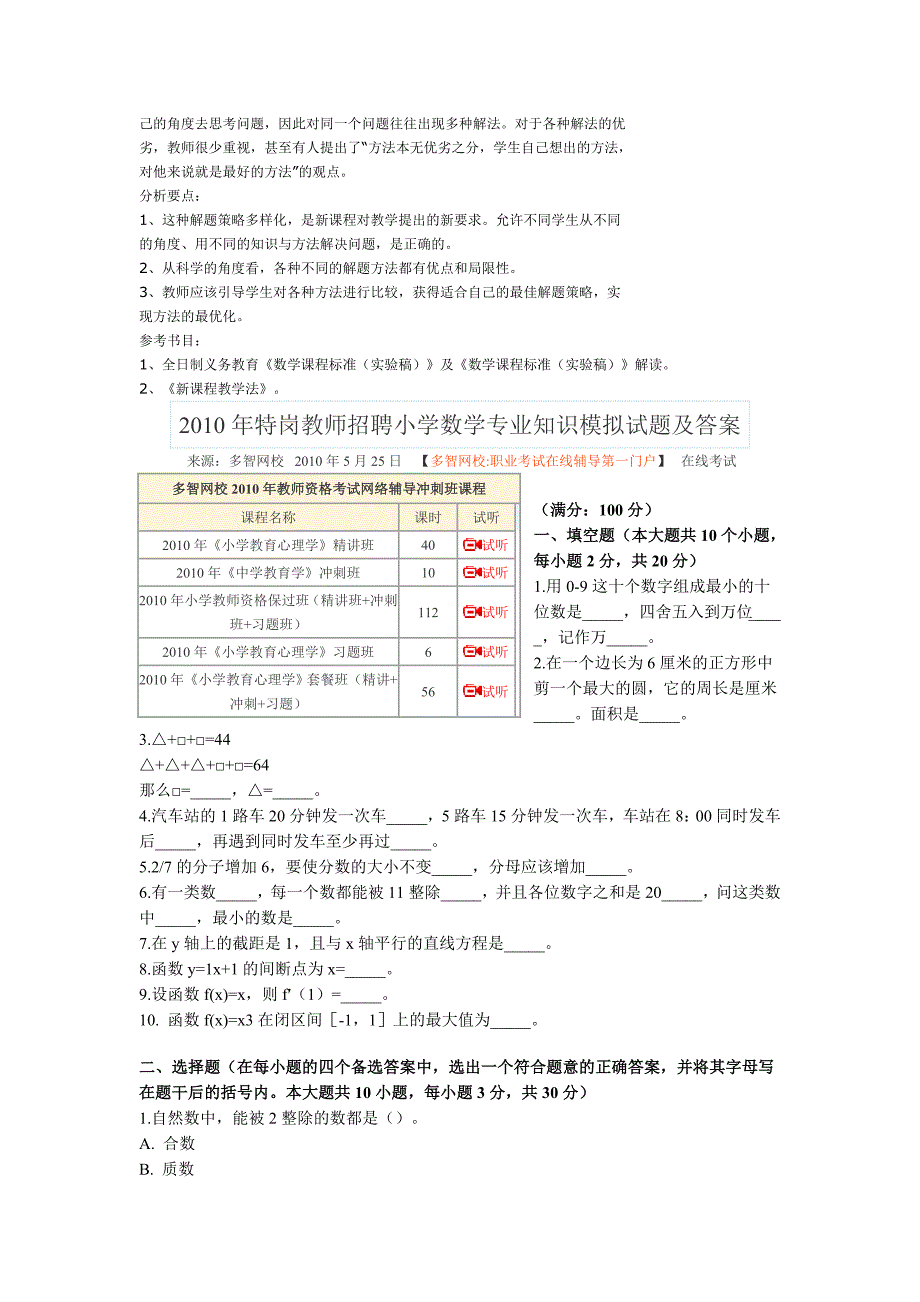 2009年小学数学课程标准教师考试理论参考试题及答案_第3页