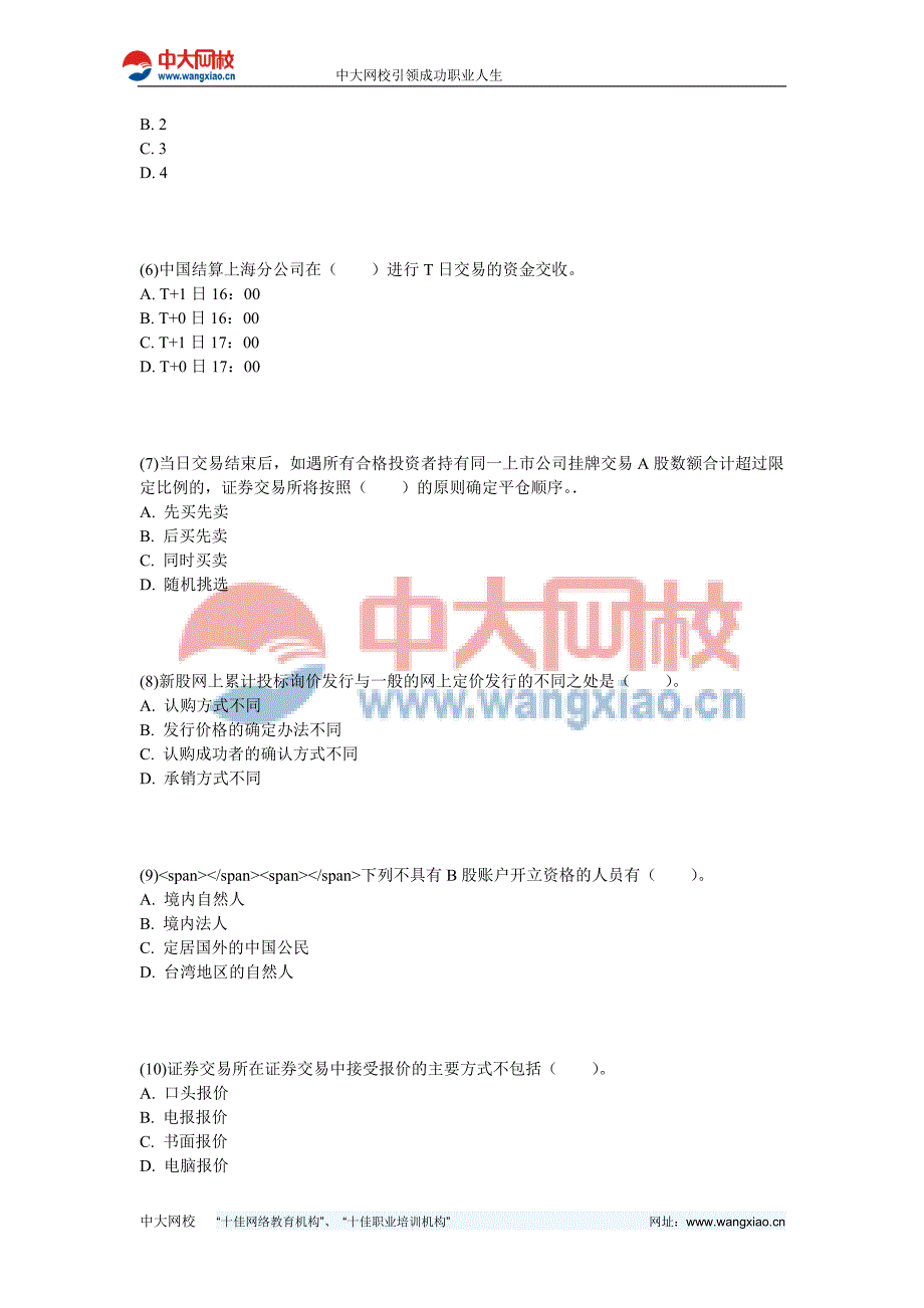 2013年证券从业《证券交易》高分冲刺试卷(6)-中大网校_第2页