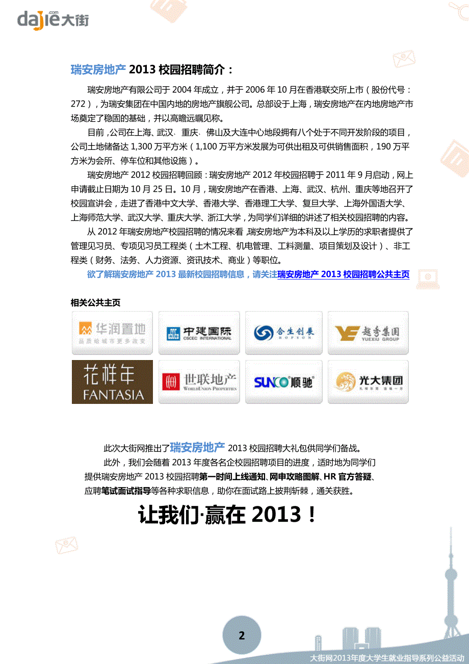 瑞安房地产2013校园招聘大礼包_笔试面试经验汇总@大街网@应届生校园招聘制作_第2页