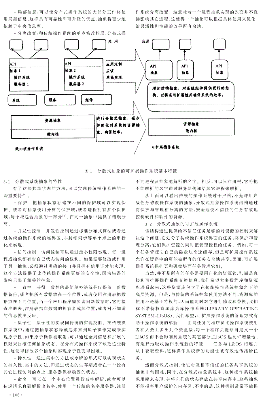 集成保护和分散式抽象的可扩展操作系统_第2页