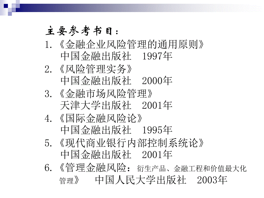 金融风险管理1_第2页