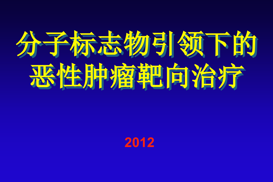 分子标志物引领下的恶性肿瘤靶向治疗ppt课件_第1页