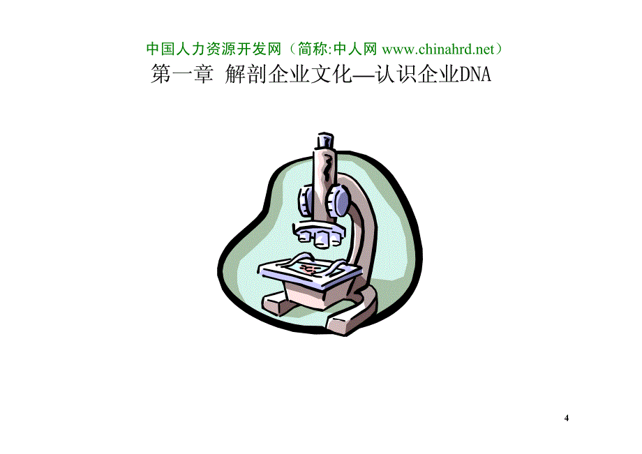 经盛国际企业文化培训课程讲义_第4页