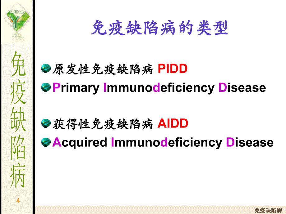 免疫学第19章免疫缺陷病_第4页