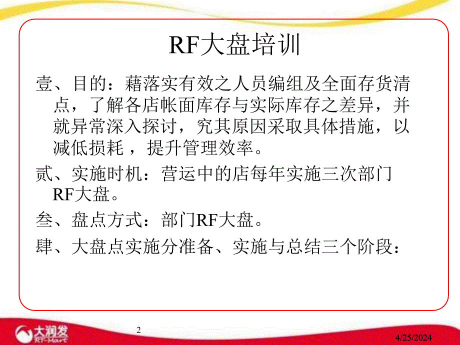 大润发rf大盘培训讲义_第2页