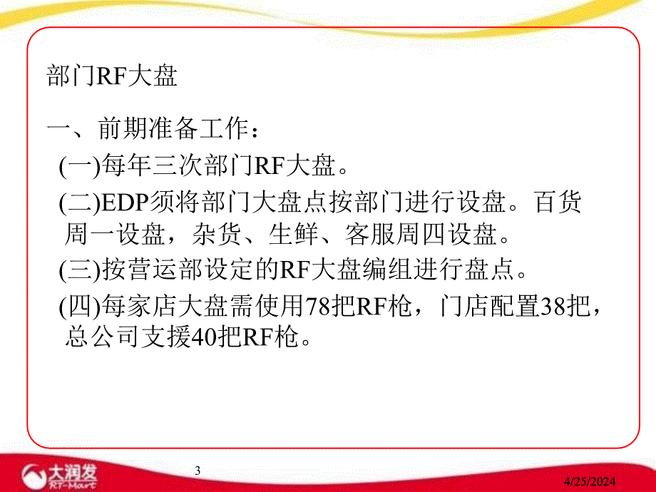 大润发rf大盘培训讲义_第3页