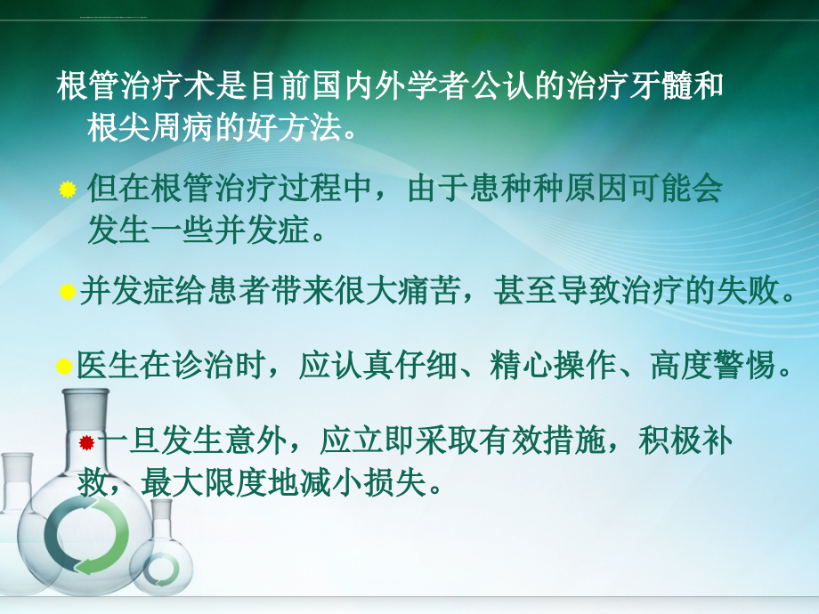 3根管治疗的并发症及处理ppt课件_第2页