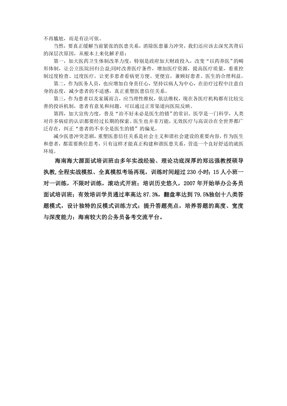 2014海南公务员面试热点暴力伤医零容忍_第2页