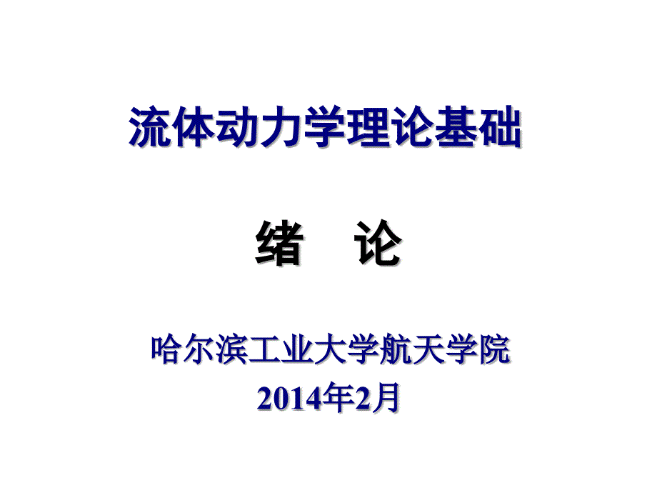 哈工大流体力学章一_第1页