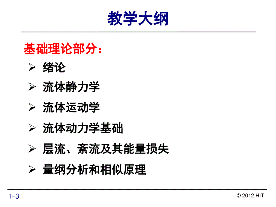 哈工大流体力学章一_第3页