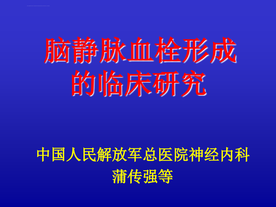 医学ppt--脑静脉血栓形成的临床研究_第1页