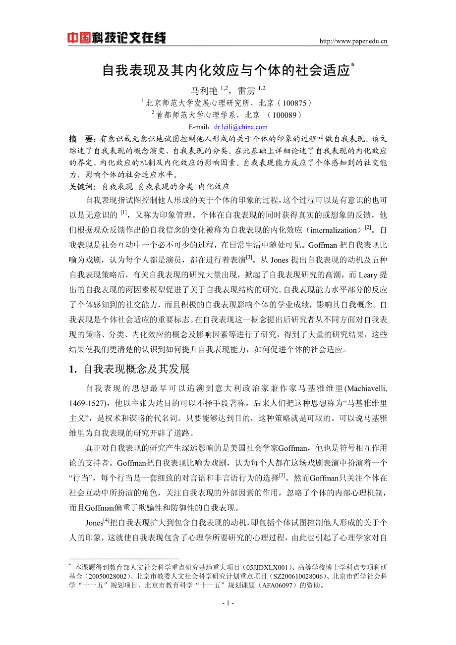 自我表现及其内化效应与个体的社会适应_第1页