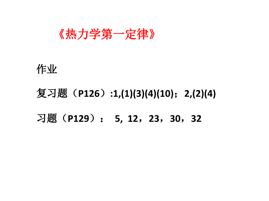 物理化学第3讲-热的计算1-热容，绝热，节流_第1页