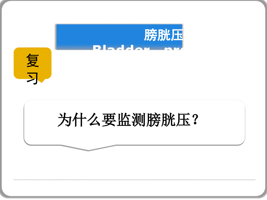 腹内压监测新方法_第2页