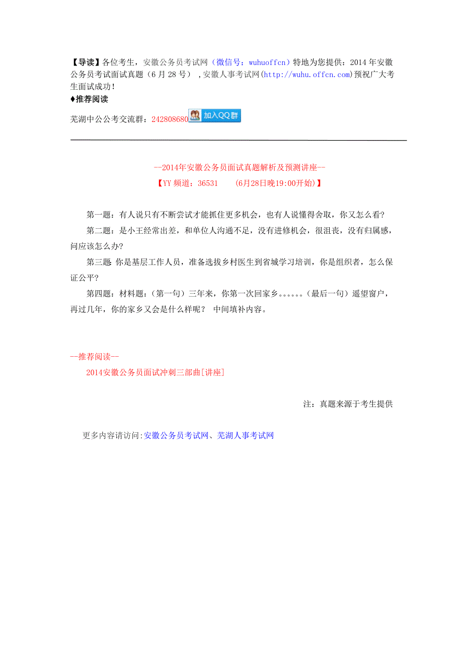 2014年安徽公务员考试面试真题(6月28号)_第1页