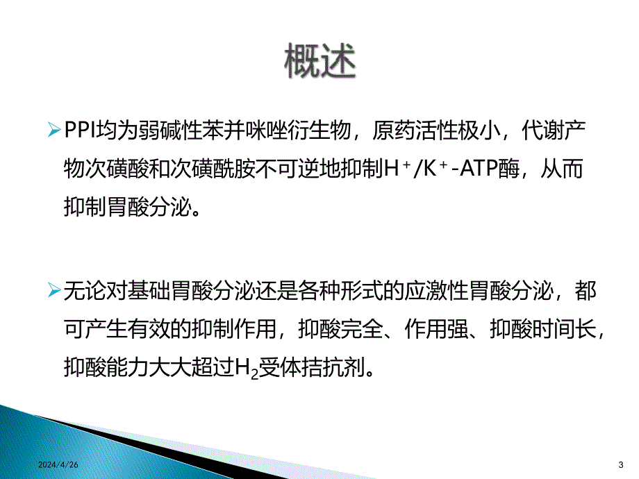 质子泵抑制剂处方点评ppt课件_第3页