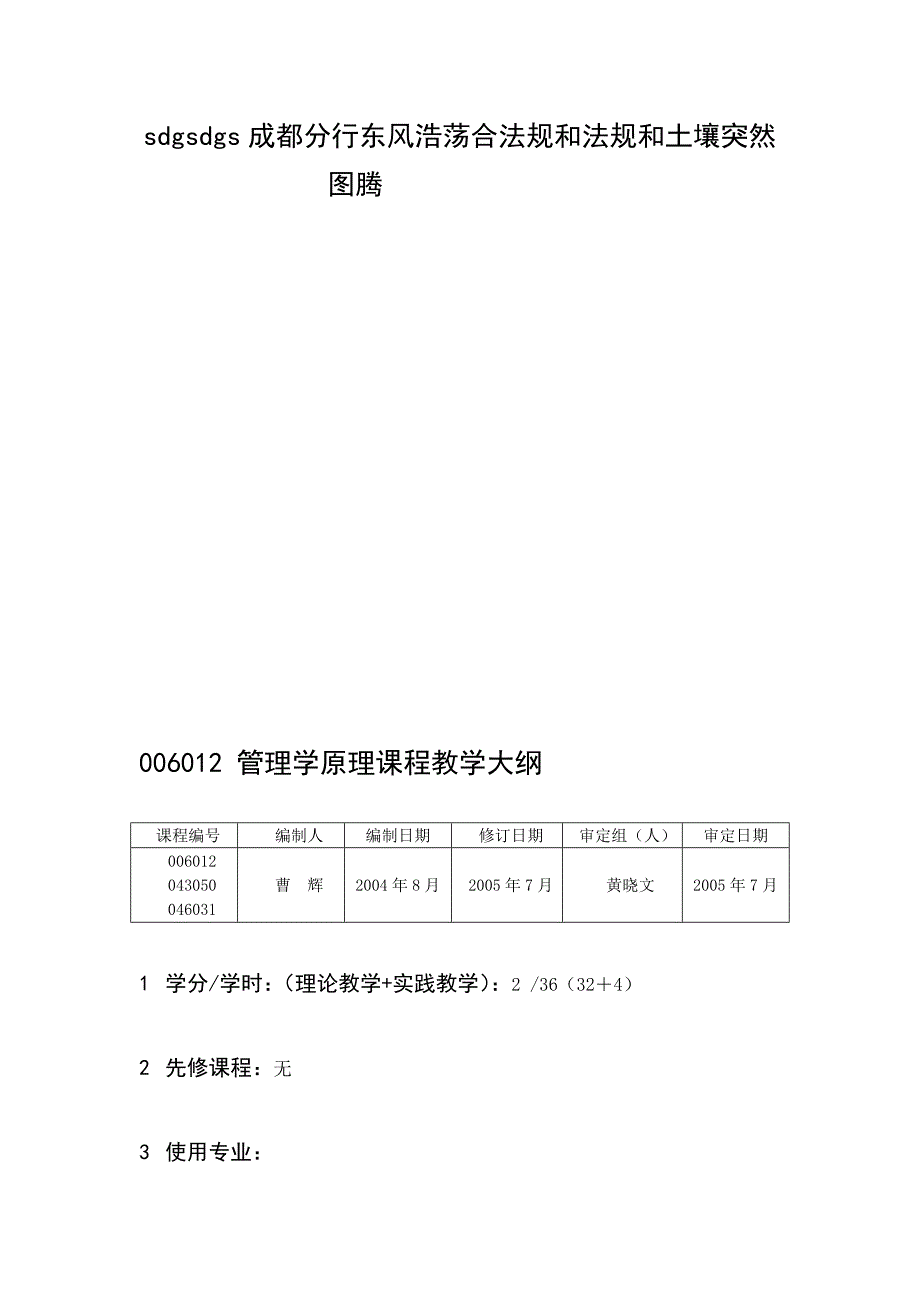 管理学原理课程教学大纲_第1页